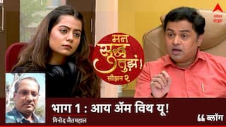Man Suddha Tuza  Season 2 : मन सुद्ध तुझं -2 : एपिसोड पहिला - आय ॲम विथ यू