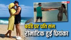 कभी लिप लॉक करते हुए तो कभी हाथ थामे, Priyanka के बर्थडे पर पति निक ने शेयर की रोमांटिक तस्वीरें, स्पेशल मैसेज में कही ये बात