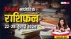 Weekly Horoscope 22 - 28 July 2024: साप्ताहिक राशिफल टैरो कार्ड से जानें मेष, तुला राशि सहित सभी 12 राशियों का भविष्यफल