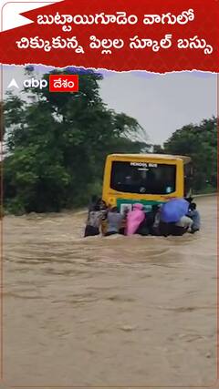 బుట్టాయిగూడెం వాగులో చిక్కుకున్న పిల్లల స్కూల్ బస్సు