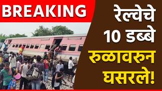 मोठी बातमी! उत्तर प्रदेशमध्ये भीषण अपघात, रेल्वेचे डब्बे रुळावरुन घसरले, 4 जणांचा मृत्यू
