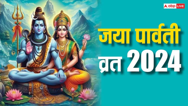 Jaya parvati Vrat 2024 19 july do lord shiva Parvati fast puja for early vivah and happy married life Jaya parvati Vrat 2024: कुंवारी कन्याएं जरूर करें आज जया पार्वती व्रत, मिलता है मनचाहा जीवनसाथी