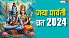 कुंवारी कन्याएं जरूर करें आज जया पार्वती व्रत, मिलता है मनचाहा जीवनसाथी