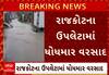 Rajkot Rain | રાજકોટના ઉપલેટામાં ધોધમાર વરસાદ, જુઓ વીડિયોમાં દ્રશ્યો