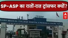 Hapur Hospital Case: आखिरा रामा अस्पताल के डायरेक्टर के एक फोन पर क्यों हुआ SP-ASP का ट्रांसफर