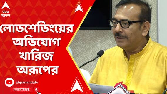 মানিকচকে তুলকালাম, লোডশেডিংয়ের অভিযোগ খারিজ অরূপের