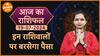 Aaj Ka Rashifal 19 July 2024 : इन राशिवालों पर बरसेगा पैसा