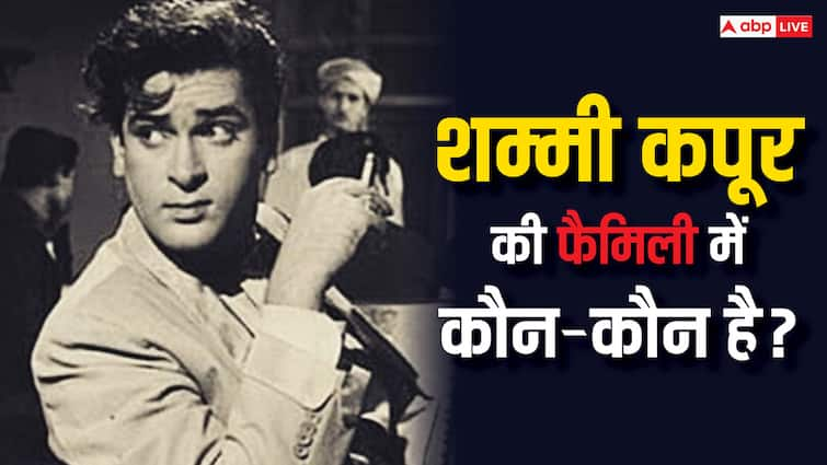 raj Kapoor brother shammi Kapoor 18 flop career profile personal life married life where is kids now Unknown Facts शम्मी कपूर ने दी थी 18 फ्लॉप फिल्में, दो बार रचाई थी शादी, बॉलीवुड में नहीं चले बेटे अब करते हैं ये काम