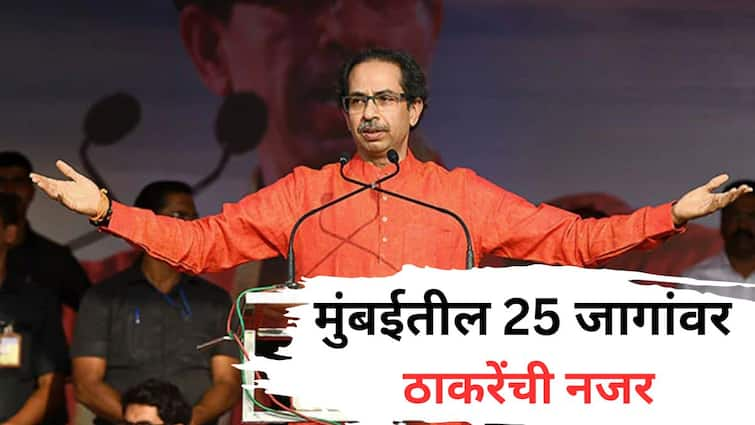 Shiv Sena Uddhav Balasaheb Thackeray Group preparations for 25 seats in Mumbai for Upcoming Maharashtra Assembly Election 2024 Eknath Shinde Sharad Pawar Maha Vikas Aghadi vs Mahayuti Congress BJP NCP मोठी बातमी: शिवडी, भायखळा ते विक्रोळी, कलिना ते कुलाबा, मुंबईतील 25 जागांवर ठाकरेंची तयारी