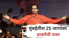 मोठी बातमी: शिवडी, भायखळा ते विक्रोळी, कलिना ते कुलाबा, मुंबईतील 25 जागांवर ठाकरेंची तयारी