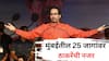 मोठी बातमी: शिवडी, भायखळा ते विक्रोळी, कलिना ते कुलाबा, मुंबईतील 25 जागांवर ठाकरेंची तयारी