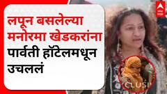मनोरमा खेडकरांना महाडमधून अटक, शेतकऱ्यांना धमकवल्याप्रकरणी अटकेत