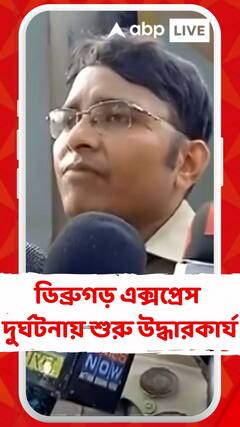 ডিব্রুগড় এক্সপ্রেস দুর্ঘটনায় শুরু উদ্ধারকার্য, আহতদের দ্রুত ভর্তি করা হয়েছে হাসপাতালে, খবর পুলিশ সূত্রে