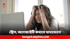 Anxiety Reducing Foods: অল্পতেই উদ্বিগ্ন হয়ে যান, অবসাদ ঘিরে ধরে, প্রতিদিন পাতে রাখতে পারেন এই খাবারগুলি