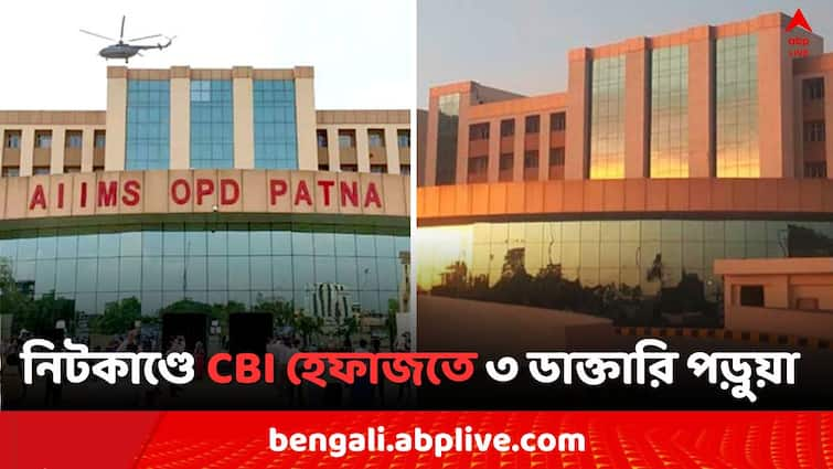 NEET UG 2024 NEET Question Paper Leak Patna AIIMS 3 Student in CBI Custody NEET UG 2024: নিট প্রশ্ন ফাঁস কাণ্ডে এইমস-র ৩ ডাক্তারি পড়ুয়াকে হেফাজতে নিল CBI