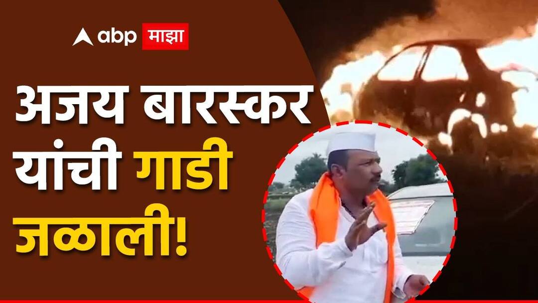 Ajay Maharaj Baraskar : अजय महाराज बारस्करांची गाडी पंढरपूरमध्ये जळाली, आषाढी एकदाशीच्या पहाटे धक्कादायक घटना ajay maharaj baraskar car burn in pandharpur who take stand against manoj jarange patil maratha reservation protest Ajay Maharaj Baraskar : अजय महाराज बारस्करांची गाडी पंढरपूरमध्ये जळाली, आषाढी एकदाशीच्या पहाटे धक्कादायक घटना
