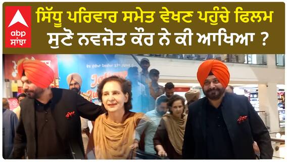 Navjot Kaur Sidhu| ਸਿੱਧੂ ਪਰਿਵਾਰ ਸਮੇਤ ਵੇਖਣ ਪਹੁੰਚੇ ਫਿਲਮ, ਸੁਣੋ ਨਵਜੋਤ ਕੌਰ ਨੇ ਕੀ ਆਖਿਆ ?