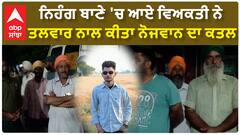 Nihang ਬਾਣੇ 'ਚ ਆਏ ਵਿਅਕਤੀ ਨੇ ਤਲ.ਵਾਰ ਨਾਲ ਕੀਤਾ ਨੋਜਵਾਨ ਦਾ ਕ.ਤ.ਲ