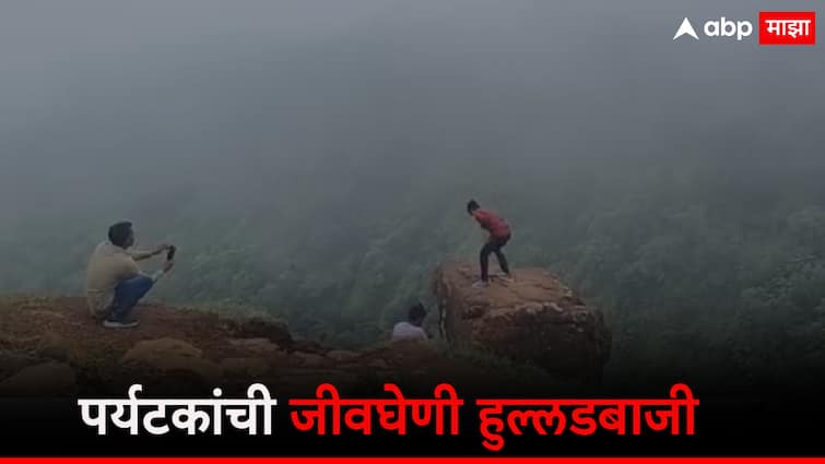 Amravati News Chikhaldara tourists stunts dangerous  photo session near valley News पर्यटनस्थळी जीवघेणी स्टंटबाजी कधी थांबणार? चिखलदरा पर्यटनस्थळावर शेकडो फूट दरीच्या काठावर बसत तरुणांची हुल्लडबाजी