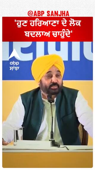 Bhagwant Mann|'ਹੁਣ ਹਰਿਆਣਾ ਦੇ ਲੋਕ ਬਦਲਾਅ ਚਾਹੁੰਦੇ'