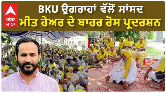 Barnala : ਕਿਸਾਨ ਜਥੇਬੰਦੀ ਉਗਰਾਹਾਂ ਵੱਲੋਂ ਨਵੇਂ ਬਣੇ ਸਾਂਸਦ Meet Hayer ਦੇ ਘਰ ਬਾਹਰ ਪ੍ਰਦਰਸ਼ਨ
