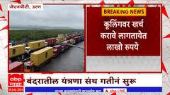 JNPT Traffic : जेएनपीटीच्या बाहेर एक हजार कंटेनर्सची रांग ; यंत्रणा संथ, लाखोंचं नुकसान
