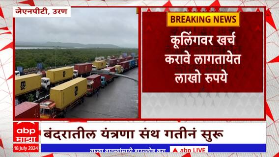 JNPT Traffic : जेएनपीटीच्या बाहेर एक हजार कंटेनर्सची रांग ; यंत्रणा संथ, लाखोंचं नुकसान