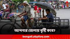 ঝমঝমিয়ে বৃষ্টি, রাজ্যের কোন জেলায় কবে? রইল সম্পূর্ণ তালিকা