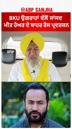 Barnala : ਕਿਸਾਨ ਜਥੇਬੰਦੀ ਉਗਰਾਹਾਂ ਵੱਲੋਂ ਨਵੇਂ ਬਣੇ ਸਾਂਸਦ Meet Hayer ਦੇ ਘਰ ਬਾਹਰ ਪ੍ਰਦਰਸ਼ਨ