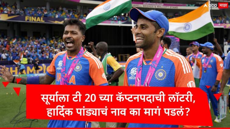 suryakumar yadav appointed team india t20 team captain haridk pandya not get vice captain post know reasons in marathi news Hardik Pandya : सूर्याला टी 20 च्या कॅप्टनपदाची लॉटरी, हार्दिक पांड्याचं नाव का मागं पडलं? उपकर्णधारपदही गेलं