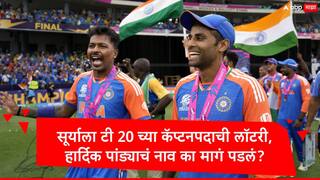 Hardik Pandya : सूर्याला टी 20 च्या कॅप्टनपदाची लॉटरी, हार्दिक पांड्याचं नाव का मागं पडलं? उपकर्णधारपदही गेलं