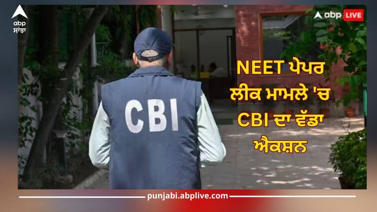 neet paper leak case cbi arrested 4 aiims doctor from patna news NEET ਪੇਪਰ ਲੀਕ ਮਾਮਲੇ 'ਚ CBI ਦਾ ਵੱਡਾ ਐਕਸ਼ਨ,  AIIMS ਦੇ 4 ਡਾਕਟਰ ਗ੍ਰਿਫਤਾਰ