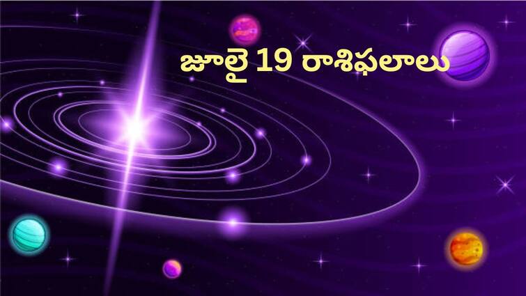 today rasi phalalu horoscope in telugu for july 19th 2024 aries to pisces zodiac sign holi astrology predictions Today Horoscope In Telugu: జూలై 19 రాశిఫలాలు - ఈ రాశులవారు ఇతరుల విషయాల్లో జోక్యం చేసుకోవద్దు, మీ పనిపై పూర్తిస్థాయిలో దృష్టి సారించాలి!