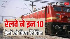 Train Cancelled: ट्रेन से जाने का है प्लान तो पहले पढ़ लें ये खबर, 21 जुलाई को कैंसिल रहेंगी ये 10 ट्रेनें, देखें लिस्ट