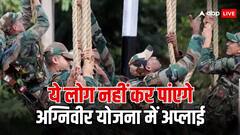 अग्निवीर योजना में आवेदन नहीं कर सकते हैं ये लोग, जान लें क्या है नियम