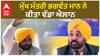 Bhagwant Mann| ਮੁੱਖ ਮੰਤਰੀ ਭਗਵੰਤ ਮਾਨ ਨੇ ਕੀਤਾ ਵੱਡਾ ਐਲਾਨ