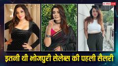 किसी को मिले 1200 तो किसी ने कमाए सिर्फ 3000, भोजपुरी सिनेमा की इन अभिनेत्रियों की पहली सैलरी जानते हैं आप?