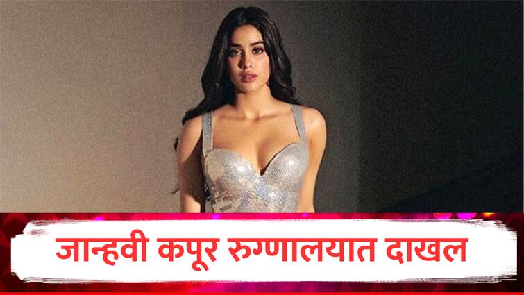 janhvi kapoor hospitalized in mumbai due to food poisoning discharge on friday bollywood entertainment marathi news Janhvi Kapoor : अभिनेत्री जान्हवी कपूरची तब्येत बिघडली, मुंबईतील रुग्णालयात दाखल