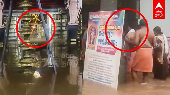 Kerala Rain : வெள்ளத்தில் மூழ்கிய அம்மன்.. நீரில் நீந்திய பக்தர்கள்..பக்தி மழையில் திருச்சூர்