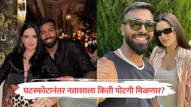 Hardik Pandya Natasha Stankovic Divorce How much alimony will she get marathi news हार्दिक पांड्यासोबतच्या घटस्फोटानंतर नताशाला किती पोटगी मिळणार? संपत्तीतील मोठा वाटा देण्याचं मान्य केल्याची चर्चा