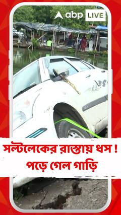 সল্টলেকের দত্তাবাদে রাস্তায় ধস ! পড়ে গেল দাঁড়িয়ে থাকা গাড়ি ও সাইকেল ভ্যান