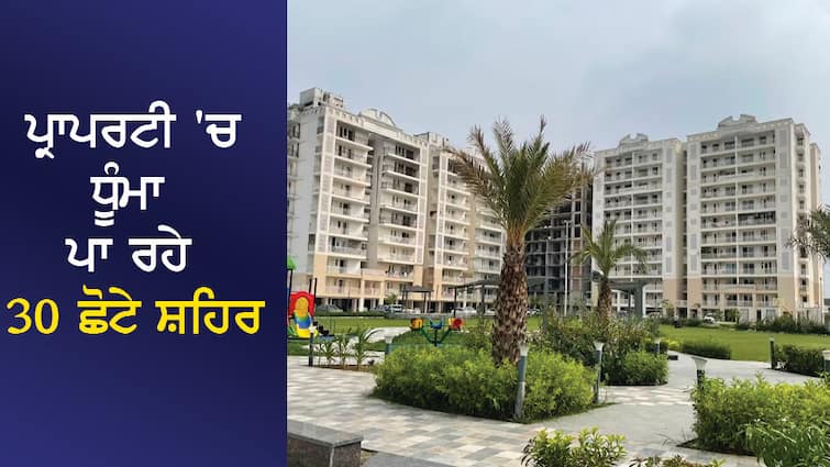 30 small cities smoking in property, buying a plot here guarantees profit, including 4 cities of Punjab abpp ਪ੍ਰਾਪਰਟੀ 'ਚ ਧੂੰਮਾ ਪਾ ਰਹੇ 30 ਛੋਟੇ ਸ਼ਹਿਰ, ਇੱਥੇ ਪਲਾਟ ਖਰੀਦਣਾ ਮੁਨਾਫੇ ਦੀ ਗਾਰੰਟੀ, ਪੰਜਾਬ ਦੇ 4 ਸ਼ਹਿਰ ਸ਼ਾਮਲ