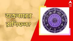 সম্পত্তি সংক্রান্ত বিষয়ে সতর্ক, বাড়বে স্বাস্থ্য নিয়ে চিন্তা, শুক্রবার কী রয়েছে আপনার ভাগ্যে?