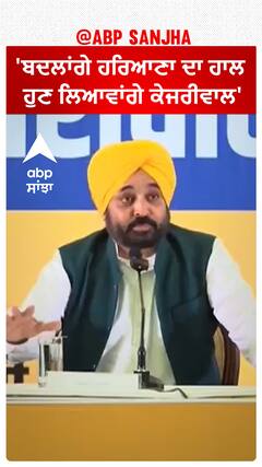 Bhagwant Mann|'ਬਦਲਾਂਗੇ ਹਰਿਆਣਾ ਦਾ ਹਾਲ, ਹੁਣ ਲਿਆਵਾਂਗੇ ਕੇਜਰੀਵਾਲ'