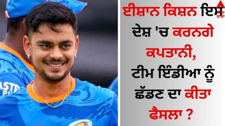 Ishan Kishan: ਇੰਡੀਅਨ ਪ੍ਰੀਮੀਅਰ ਲੀਗ (IPL) 'ਚ ਪੰਜ ਵਾਰ ਦੀ ਆਈ.ਪੀ.ਐੱਲ. ਖਿਤਾਬ ਚੈਂਪੀਅਨ ਟੀਮ ਮੁੰਬਈ ਇੰਡੀਅਨਜ਼ ਦੇ ਵਿਕਟਕੀਪਰ ਅਤੇ ਸਲਾਮੀ ਬੱਲੇਬਾਜ਼ ਈਸ਼ਾਨ ਕਿਸ਼ਨ ਲਗਾਤਾਰ ਸੁਰਖੀਆਂ ਦਾ ਵਿਸ਼ਾ ਬਣੇ ਹੋਏ ਹਨ।