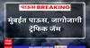MumbaI Tansport Update:वेस्टर्न एक्सप्रेस हायवेवर वाहतूकीचा खोळंबा,गोरेगाव अंधेरीl ट्रॅफिक जॅम
