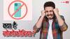 क्या होता है नोमोफोबिया? इस चीज का बना रहता है डर