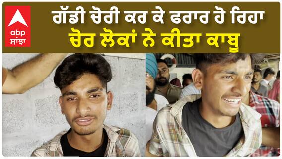 ਗੱਡੀ ਚੋਰੀ ਕਰ ਕੇ ਫਰਾਰ ਹੋ ਰਿਹਾ ਚੋਰ ਲੋਕਾਂ ਨੇ ਕੀਤਾ ਕਾਬੂ