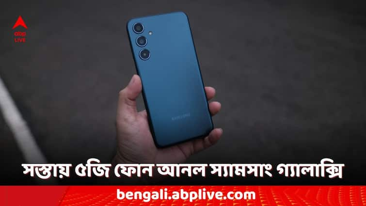 Samsung Galaxy M35 5G Launched in India Know the Price and Specifications 5G Phones Under Rs 20,000: ২০ হাজার টাকার কমে কিনতে পারবেন স্যামসাং গ্যালাক্সির এই ৫জি ফোন, কী কী ফিচার রয়েছে?