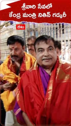 శ్రీవారిలో కేంద్ర మంత్రి నితిన్ గడ్కరీc